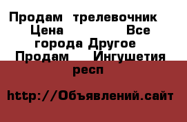 Продам  трелевочник. › Цена ­ 700 000 - Все города Другое » Продам   . Ингушетия респ.